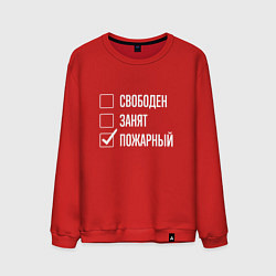 Свитшот хлопковый мужской Свободен занят пожарный, цвет: красный