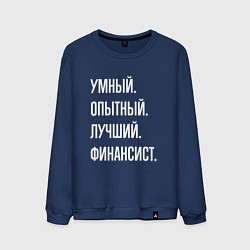 Мужской свитшот Умный опытный лучший финансист