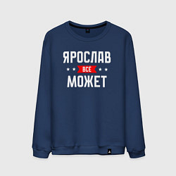 Свитшот хлопковый мужской Ярослав всё может, цвет: тёмно-синий