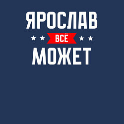 Свитшот хлопковый мужской Ярослав всё может, цвет: тёмно-синий — фото 2