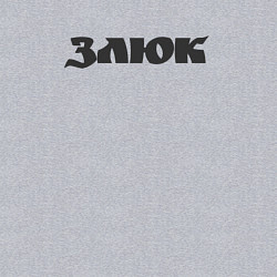 Свитшот хлопковый мужской Злюк, цвет: меланж — фото 2