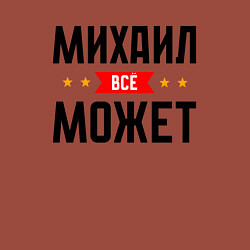 Свитшот хлопковый мужской Может всё Михаил, цвет: кирпичный — фото 2