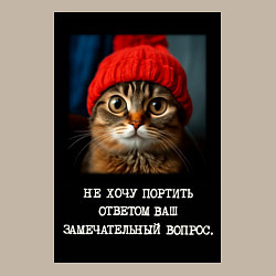 Свитшот хлопковый мужской Мем котик в шапочке: не хочу портить ответом ваш в, цвет: миндальный — фото 2