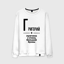 Свитшот хлопковый мужской Григорий - мужчина с очень большой буквы, цвет: белый