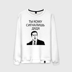 Свитшот хлопковый мужской Ты кому сигналишь дядя, цвет: белый