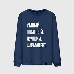 Свитшот хлопковый мужской Умный опытный лучший фармацевт, цвет: тёмно-синий
