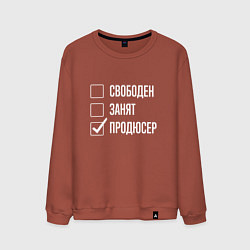 Мужской свитшот Свободен занят продюсер