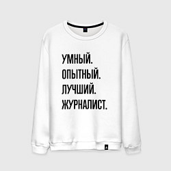 Мужской свитшот Умный, опытный и лучший журналист