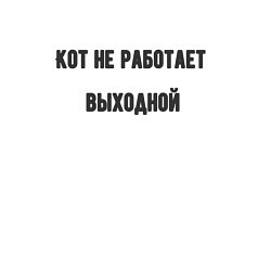 Свитшот хлопковый мужской Кот не работает, цвет: белый — фото 2