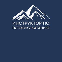 Свитшот хлопковый мужской Инструктор по плохому катанию, цвет: тёмно-синий — фото 2