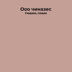 Свитшот хлопковый мужской Ооо чиназес сюда, цвет: пыльно-розовый — фото 2