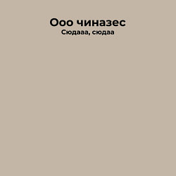 Свитшот хлопковый мужской Ооо чиназес сюда, цвет: миндальный — фото 2