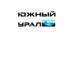 Свитшот хлопковый мужской Южный Урал и горы, цвет: белый — фото 2