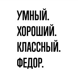 Свитшот хлопковый мужской Умный, хороший и классный Федор, цвет: белый — фото 2