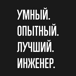 Свитшот хлопковый мужской Умный опытный лучший инженер, цвет: черный — фото 2