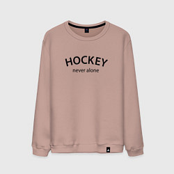 Свитшот хлопковый мужской Hockey never alone - motto, цвет: пыльно-розовый