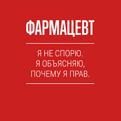 Свитшот хлопковый мужской Фармацевт - не спорит, цвет: красный — фото 2