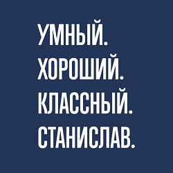 Свитшот хлопковый мужской Умный хороший классный Станислав, цвет: тёмно-синий — фото 2