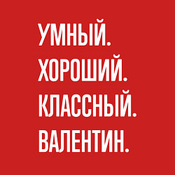 Свитшот хлопковый мужской Умный хороший классный Валентин, цвет: красный — фото 2