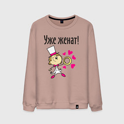 Свитшот хлопковый мужской Уже женат, цвет: пыльно-розовый