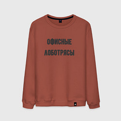 Мужской свитшот Офисные лаботрясы