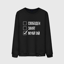 Свитшот хлопковый мужской Свободен занят муай тай, цвет: черный