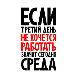 Свитшот хлопковый мужской Третий день, не хочется работать, цвет: белый — фото 2