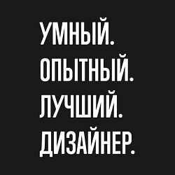 Свитшот хлопковый мужской Умный опытный лучший дизайнер, цвет: черный — фото 2