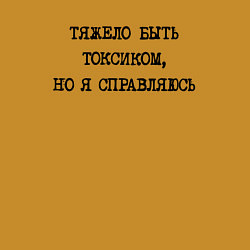 Свитшот хлопковый мужской Тяжело быть токсиком но я справляюсь, цвет: горчичный — фото 2