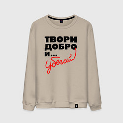 Свитшот хлопковый мужской Твори добро и убегай, цвет: миндальный