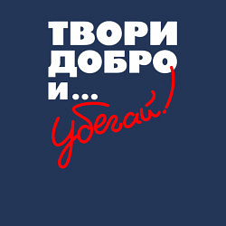 Свитшот хлопковый мужской Твори добро - и убегай, цвет: тёмно-синий — фото 2