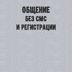 Свитшот хлопковый мужской Просто общение, цвет: меланж — фото 2