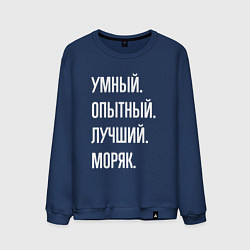 Свитшот хлопковый мужской Умный опытный лучший моряк, цвет: тёмно-синий