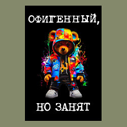 Свитшот хлопковый мужской Мишка поп арт: офигенный, но занят, цвет: авокадо — фото 2