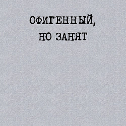 Свитшот хлопковый мужской Констатация факта женатого: офигенный но занят, цвет: меланж — фото 2