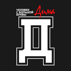 Свитшот хлопковый мужской Дима - человек с большой буквы, цвет: черный — фото 2
