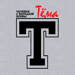 Свитшот хлопковый мужской Тёма - человек с большой буквы, цвет: меланж — фото 2