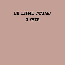 Свитшот хлопковый мужской Циничный ответ: не верьте слухам: я хуже, цвет: пыльно-розовый — фото 2