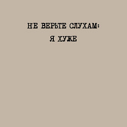 Свитшот хлопковый мужской Циничный ответ: не верьте слухам: я хуже, цвет: миндальный — фото 2