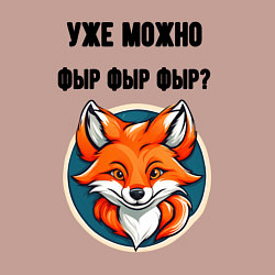Свитшот хлопковый мужской Уже можно фыр фыр фыр, цвет: пыльно-розовый — фото 2