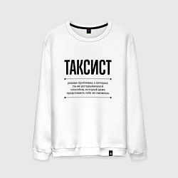 Свитшот хлопковый мужской Таксист решает проблемы, цвет: белый
