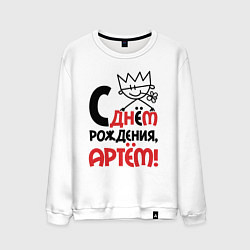 Свитшот хлопковый мужской С днём рождения - Артём, цвет: белый