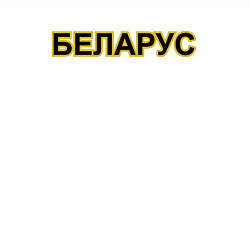 Свитшот хлопковый мужской Трактор Беларус, цвет: белый — фото 2