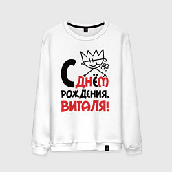 Свитшот хлопковый мужской С днём рождения Виталя, цвет: белый