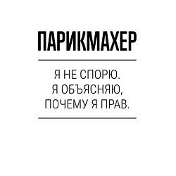 Свитшот хлопковый мужской Парикмахер не спорит, цвет: белый — фото 2