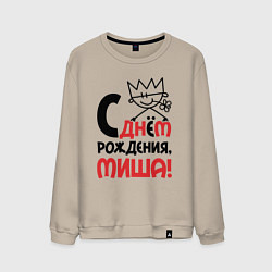Мужской свитшот С днём рождения - Миша