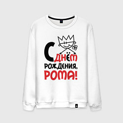Мужской свитшот С днём рождения Рома