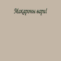 Свитшот хлопковый мужской Макароны вари, цвет: миндальный — фото 2