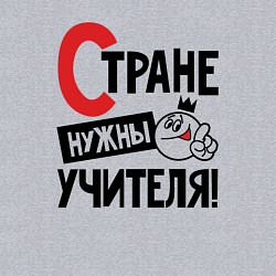 Свитшот хлопковый мужской Стране нужны учителя, цвет: меланж — фото 2