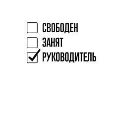 Свитшот хлопковый мужской Свободен занят: руководитель, цвет: белый — фото 2